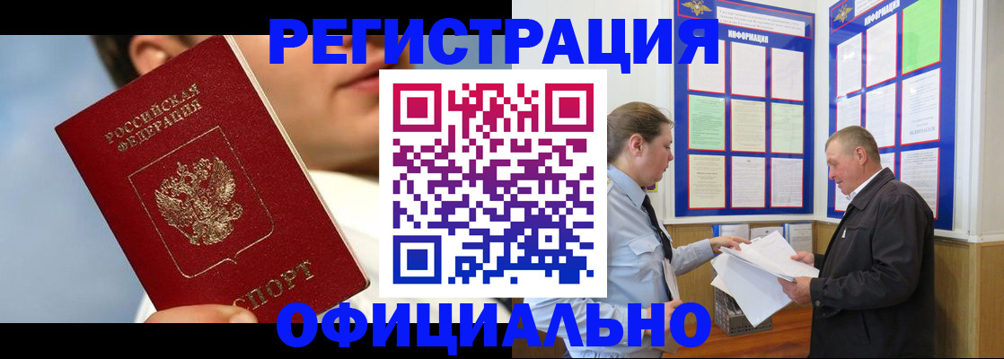 прописка в Чите